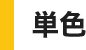 単色