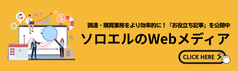 調達・購買業務をより効率的に！「お役立ち記事」を公開中 ソロエルのWebメディア