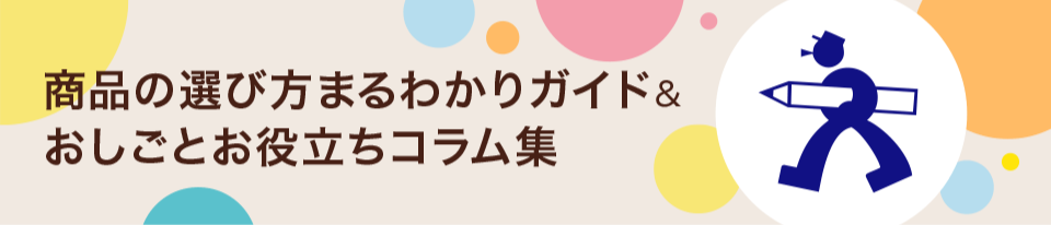 商品の選び方まるわかりガイド＆おしごとお役立ちコラム集