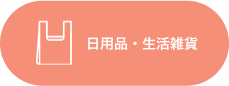 日用品・生活雑貨
