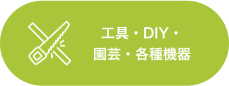 工具・DIY・園芸・各種機器