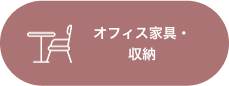 オフィス家具・収納