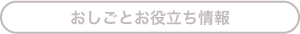 おしごとお役立ち情報