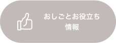 おしごとお役立ち情報