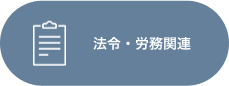 法令・労務関連