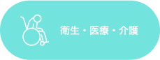 衛生・医療・介護