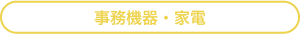 事務機器・家電