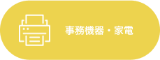 事務機器・家電
