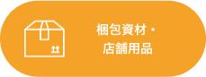 梱包資材・店舗用品