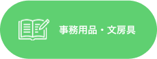 事務用品・文房具