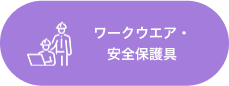 ワークウェア・安全保護具