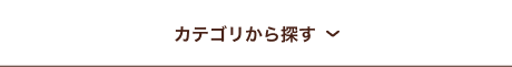 カテゴリから探す
