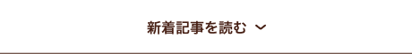 新着記事を読む