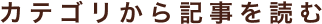 カテゴリから記事を読む