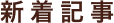 新着記事を読む