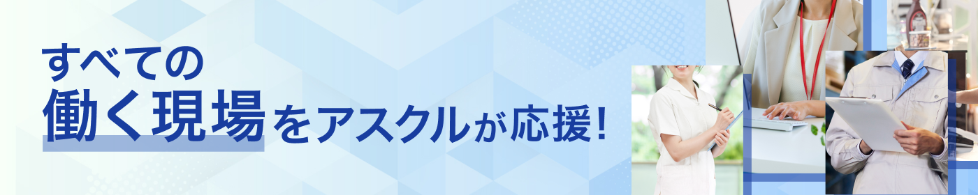 すべての働く現場をアスクルが応援!