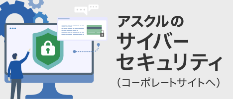アスクルのサイバーセキュリティ(コーポレートサイトへ)