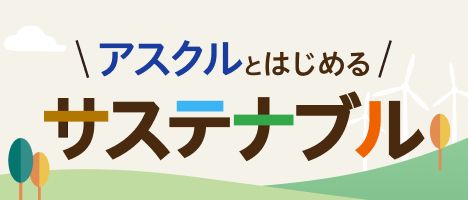 アスクルはじめるサステナブル