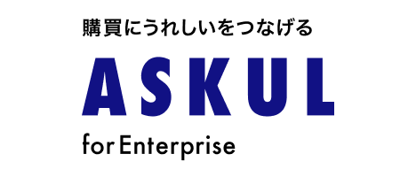 購買にうれしいをつなげる ASKUL for Enterprise