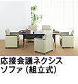 応接会議ネクシスソファ(組立式)