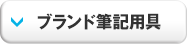 ブランド筆記用具