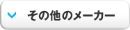 その他のメーカー