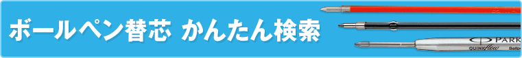 ボールペン替芯 かんたん検索