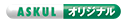 ASKULオリジナル