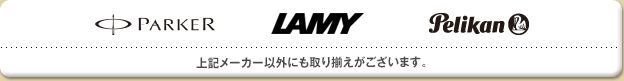PARKER LAMY Pelikan 上記メーカー以外にも取り揃えがございます。