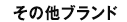 その他ブランド