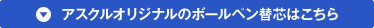 アスクルオリジナルのボールペン替芯はこちら