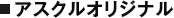 アスクルオリジナル