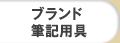 ブランド筆記用具