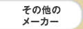 その他のメーカー
