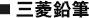 三菱鉛筆
