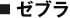 ゼブラ