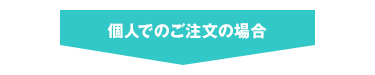 個人でのご注文の場合