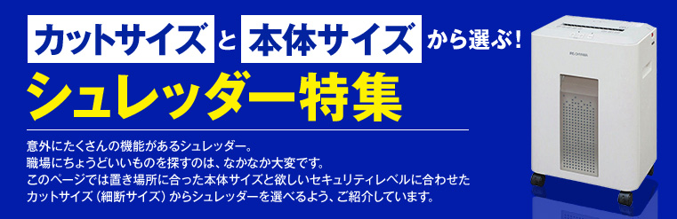 カットサイズと処理能力で比較！シュレッダー選び