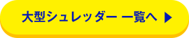 大型シュレッダー 一覧へ