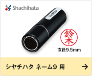 シヤチハタ ネーム9 用