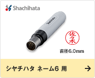 シヤチハタ ネーム6 用