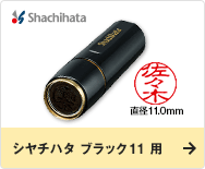 シヤチハタ ブラック11 用