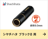 シヤチハタ ブラック8 用