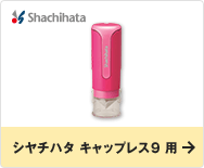 シヤチハタ キャップレス9 用