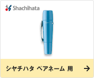 シヤチハタ ペアネーム 用