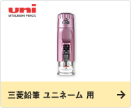 三菱鉛筆 ユニネーム 用