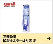 三菱鉛筆 印鑑ホルダーはん蔵 用
