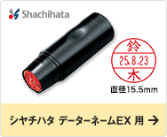 シヤチハタ データーネームEX 用