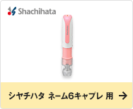 シヤチハタ ネーム6キャプレ 用