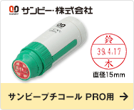 サンビープチコール PRO用